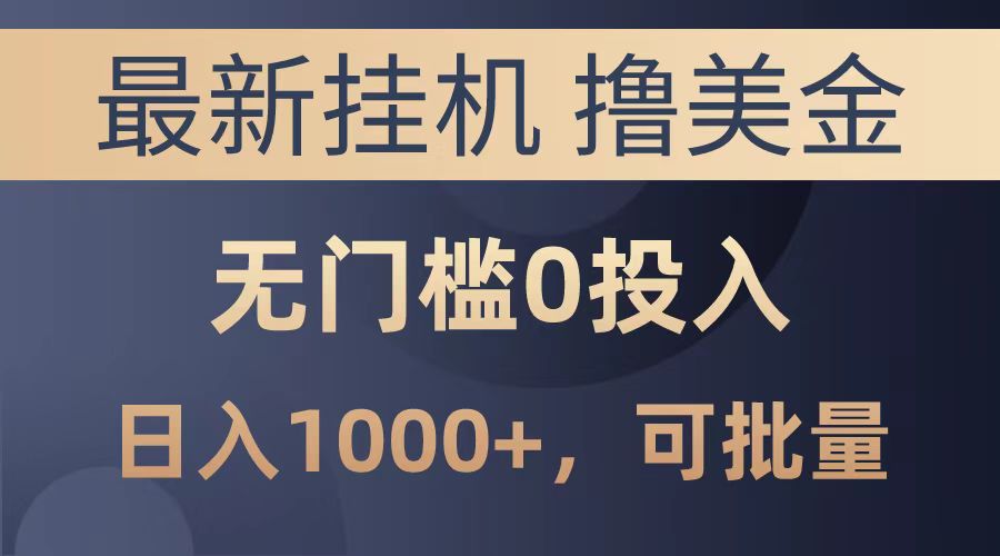 最新挂机撸美金项目，无门槛0投入，可批量复制，单日可达1000+|媒矿库