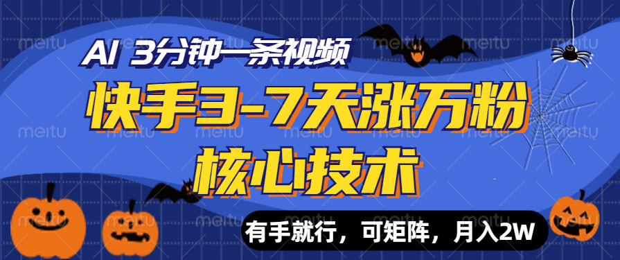 快手3-7天涨万粉核心技术，AI让你3分钟一条视频，有手就行，可矩阵，月入2W|媒矿库