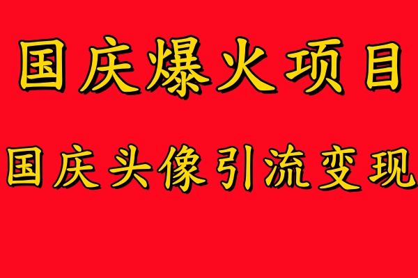 国庆爆火风口项目——国庆头像引流变现，零门槛高收益，小白也能起飞|媒矿库