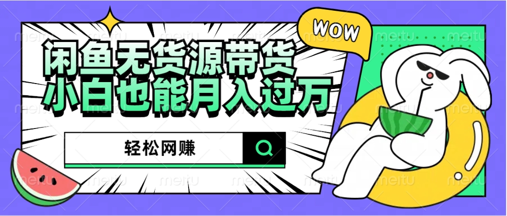 闲鱼无货源带货：轻松网赚，小白也能月入过万的秘密武器|媒矿库