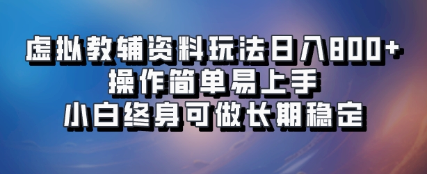 虚拟教辅资料玩法，日入800+，操作简单易上手，小白终身可做长期稳定|媒矿库
