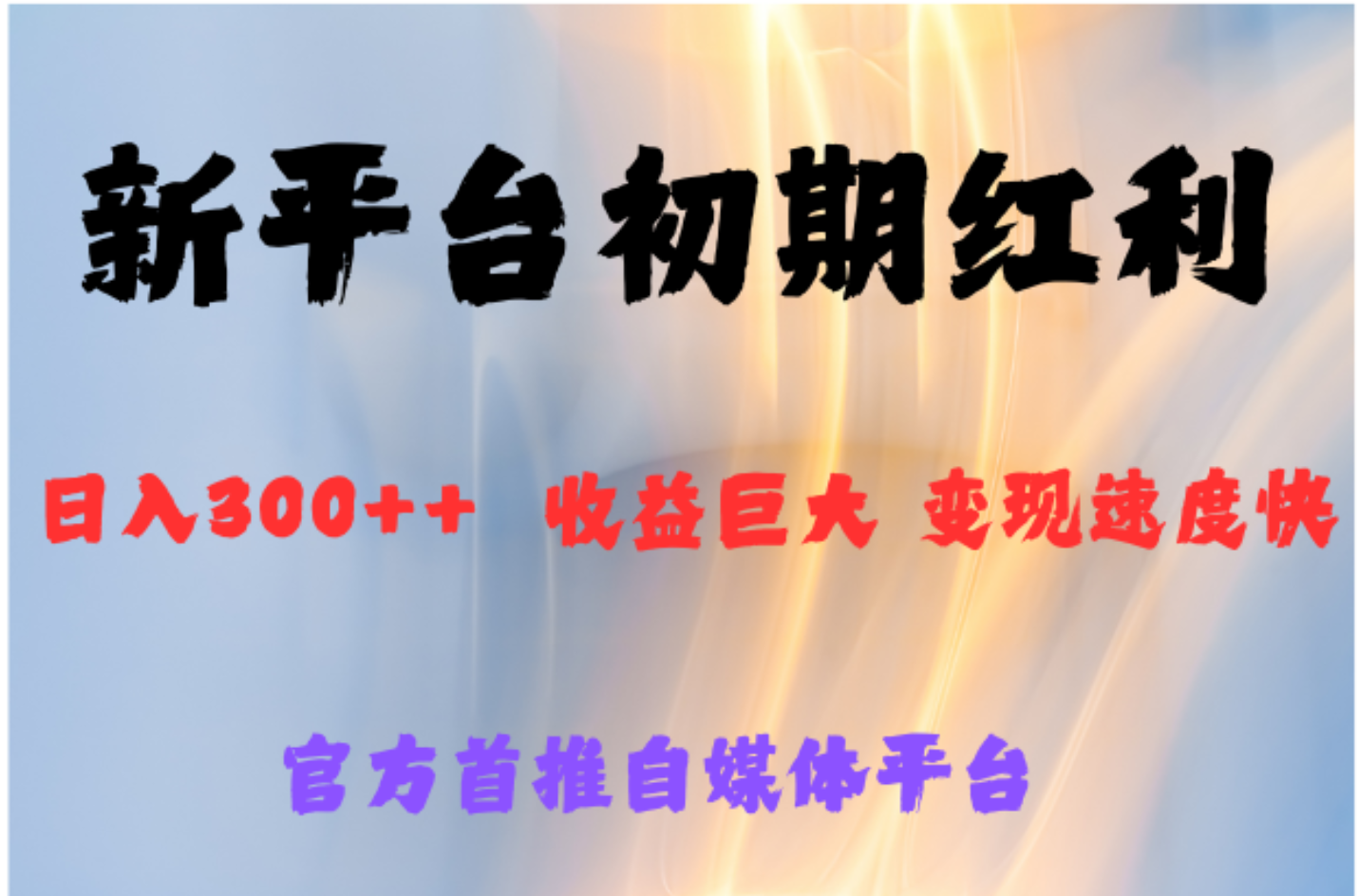 全新新短视频平台，巨头之作，想吃初期红利的速度|媒矿库