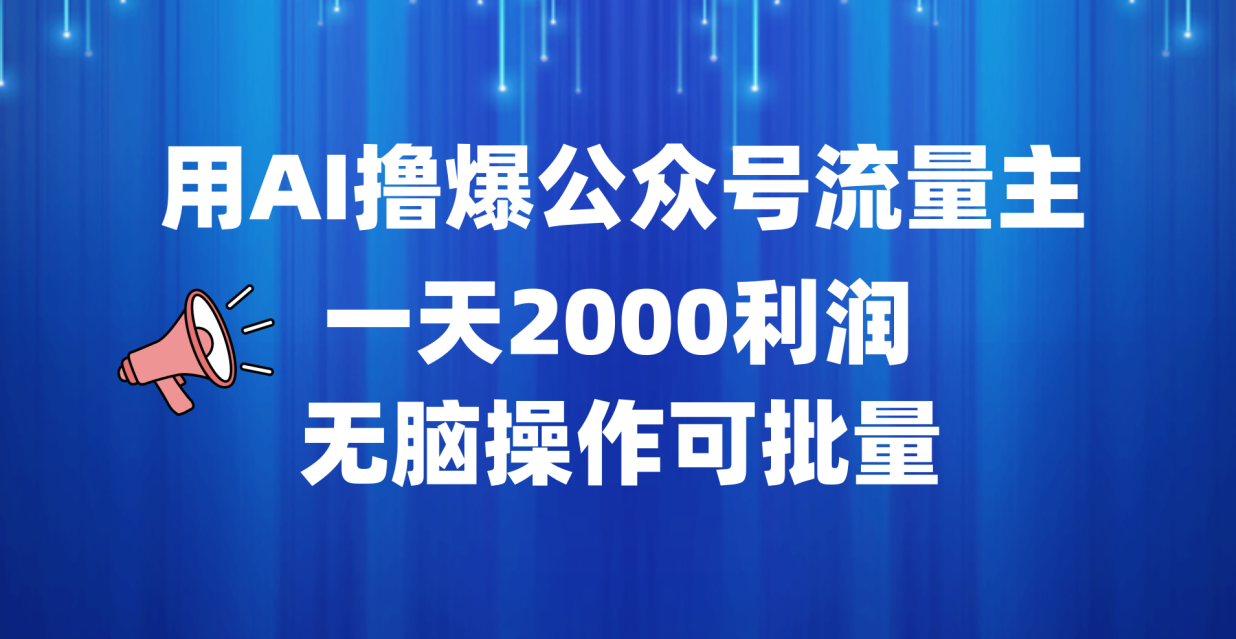 用AI撸爆公众号流量主，一天2000利润，无脑操作可批量|媒矿库