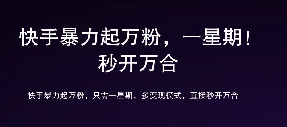 7 天万粉，吸金变现，日入斗金|媒矿库