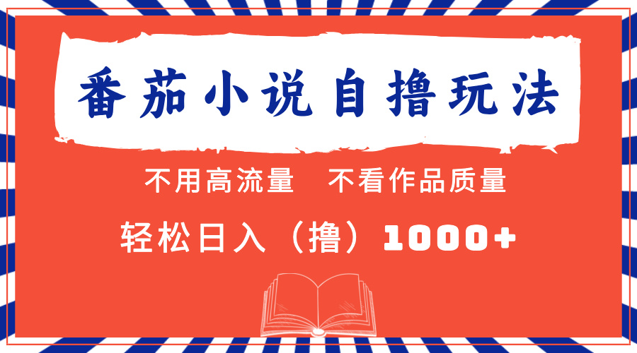 番茄小说最新自撸 不看流量 不看质量 轻松日入1000+|媒矿库