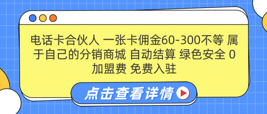 号卡合伙人 一张佣金60-300不等 自动结算 绿色安全|媒矿库
