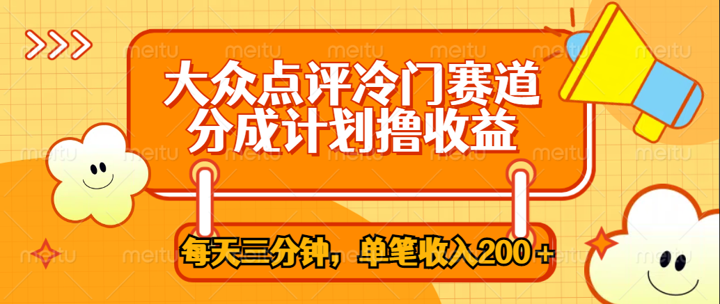 大众点评冷门赛道，每天三分钟只靠搬运，多重变现单笔收入200＋|媒矿库