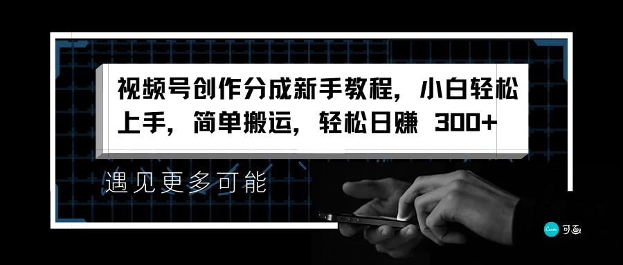视频号创作分成新手教程，小白轻松上手，简单搬运，轻松日赚 300+|媒矿库