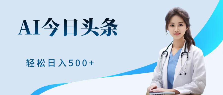 AI头条，有手就会，0成本无门槛，纯搬运，小白轻松日入500＋|媒矿库