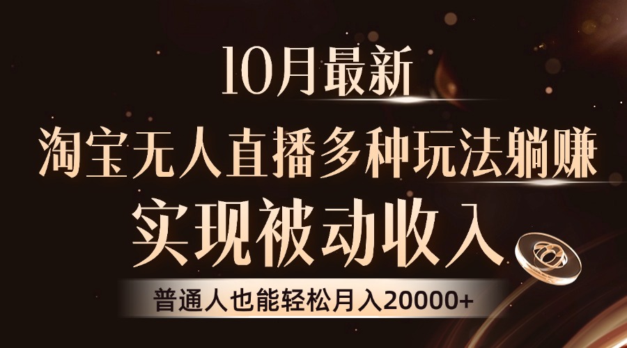 10月最新，淘宝无人直播8.0玩法，普通人也能轻松月入2W+，实现被动收入|媒矿库
