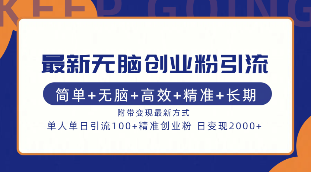 最新无脑创业粉引流！简单+无脑+高效+精准+长期+附带变现方式|媒矿库