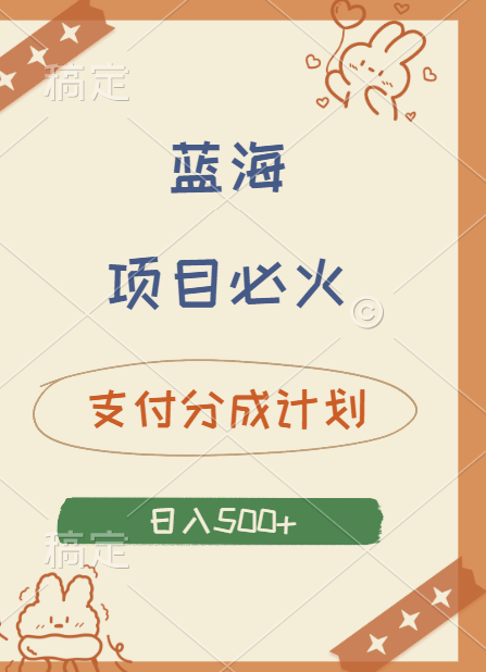 2024 必火蓝海项目！支付宝分成计划，全新暴力玩法来袭，播放量爆棚，矩阵4.5玩法小白日入500+|媒矿库