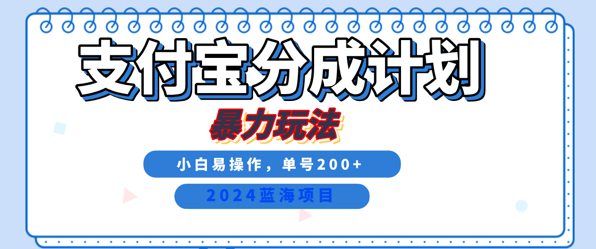 2024最新冷门项目，支付宝视频分成计划，直接粗暴搬运，日入2000+，有手就行！|媒矿库