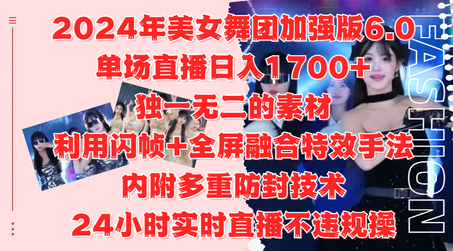 2024年美女舞团加强版6.0，单场直播日入1700+，独一无二的素材，利用闪帧+全屏融合特效手法，内附多重防封技术|媒矿库