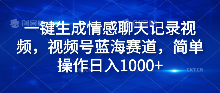 一键生成情感聊天记录视频，视频号蓝海赛道，简单操作日入1000+|媒矿库