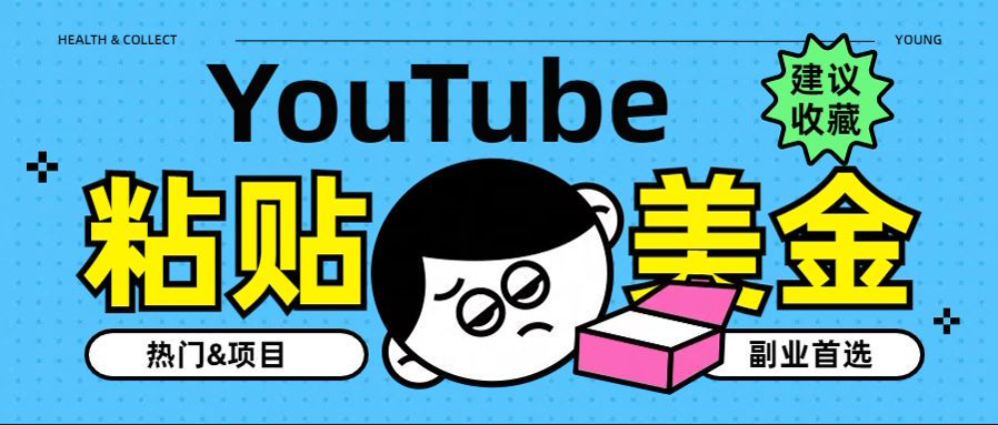 YouTube复制粘贴撸美金，5分钟就熟练，1天收入700美金！！收入无上限，...|媒矿库