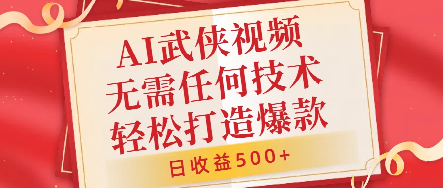 AI武侠视频，无脑打造爆款视频，小白无压力上手，日收益500+，无需任何技术|媒矿库