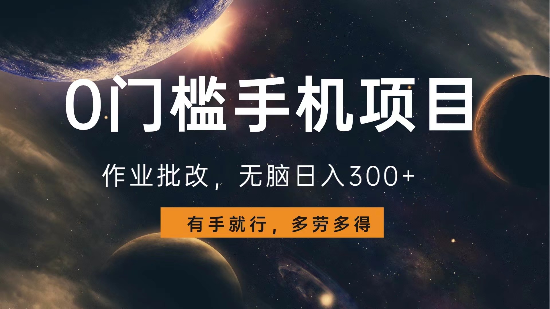 0门槛手机项目，作业批改，无脑日入300+，多劳多得，有手就行|媒矿库