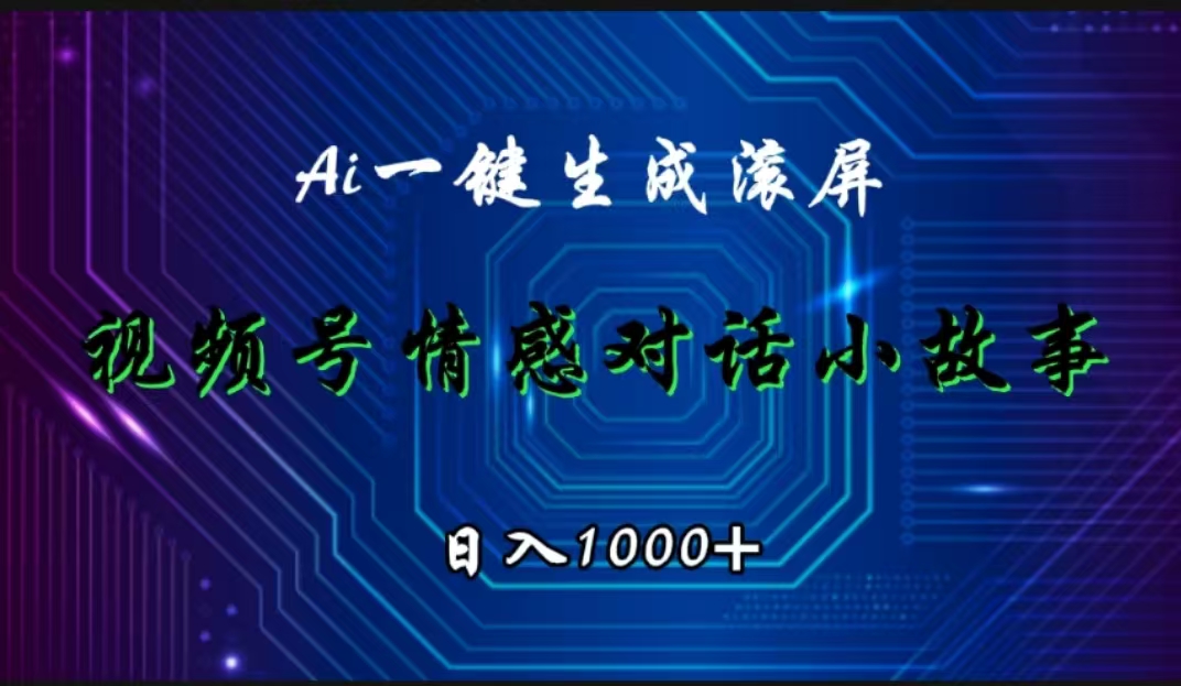 视频号情感小故事赛道，AI百分百原创，日入1000+|媒矿库