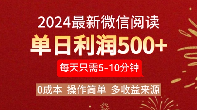 2024年最新微信阅读玩法 0成本 单日利润500+ 有手就行|媒矿库