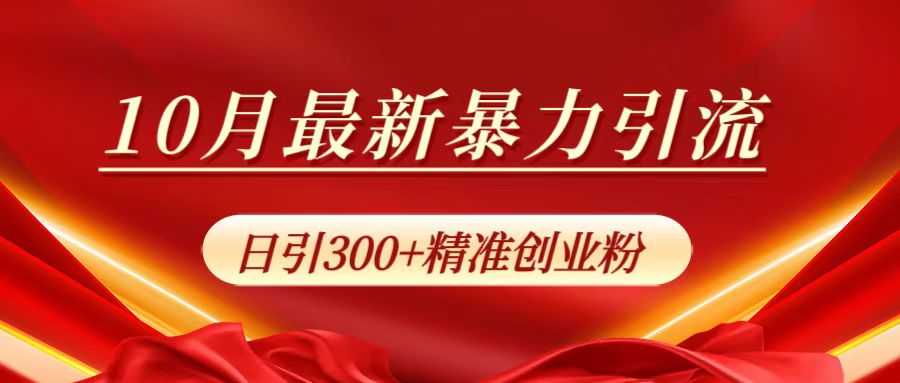 10月最新暴力引流,日引300+精准创业粉|媒矿库