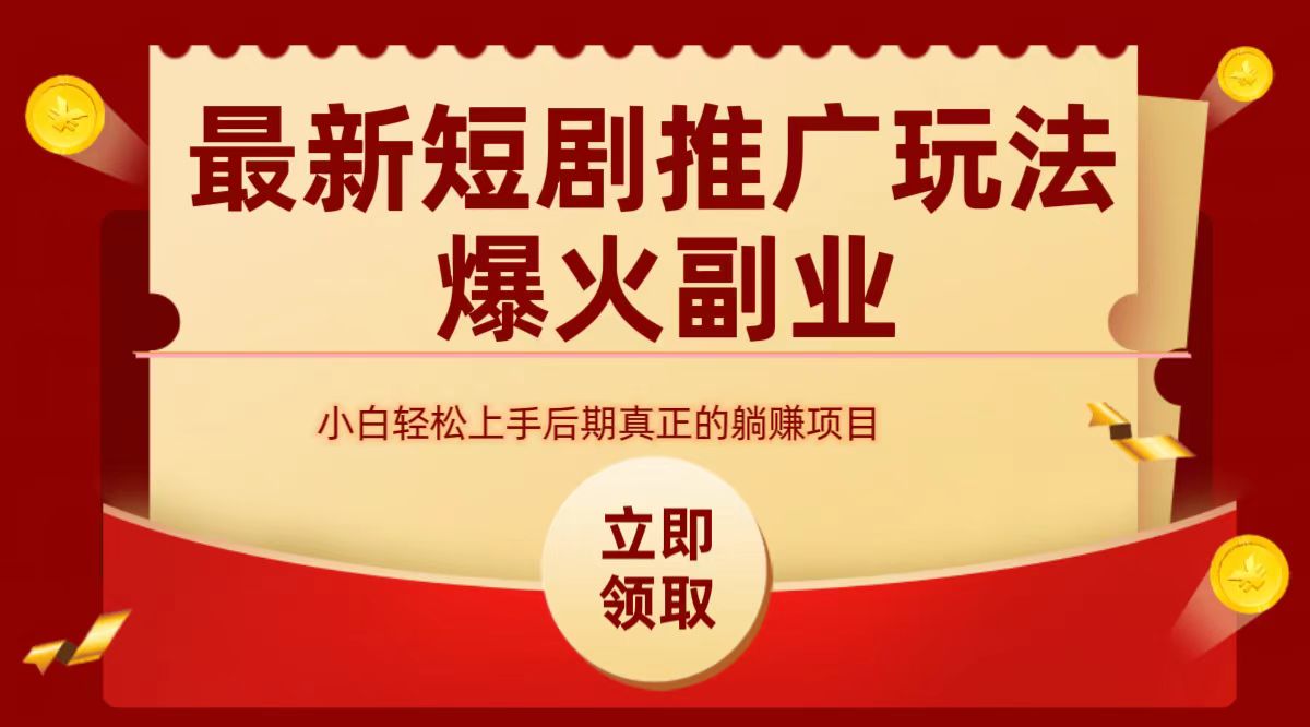 最火短剧赛道-从0-1|媒矿库