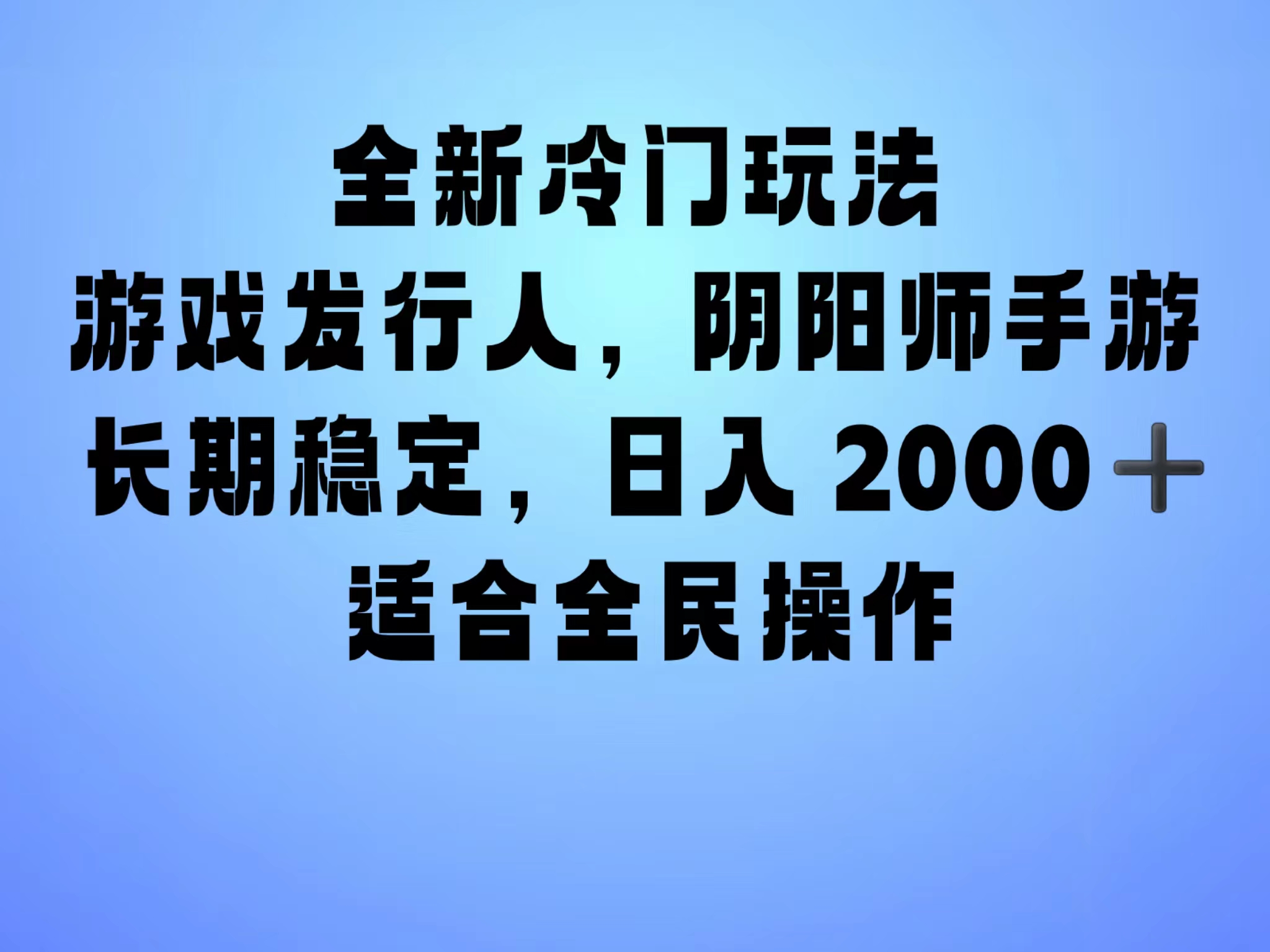 全新冷门玩法，日入2000+，靠”阴阳师“抖音手游，一单收益30，冷门大佬玩法，一部手机就能操作，小白也能轻松上手，稳定变现！|媒矿库