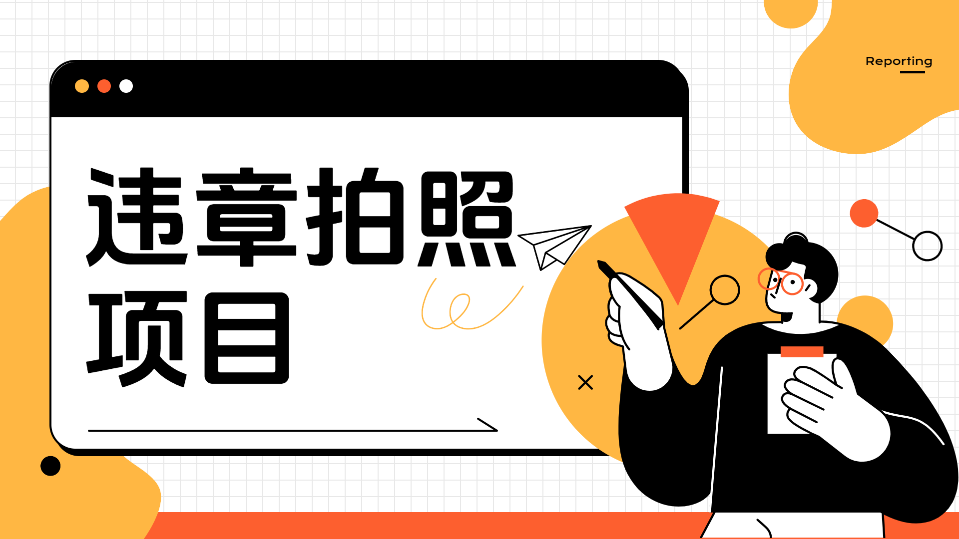 车辆违章拍照项目，可发展代理躺赚收益|媒矿库