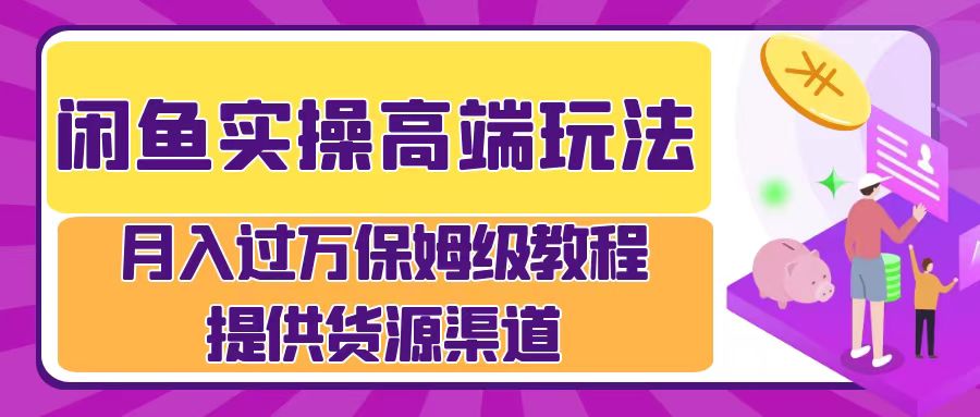 月入过万闲鱼实操运营流程|媒矿库