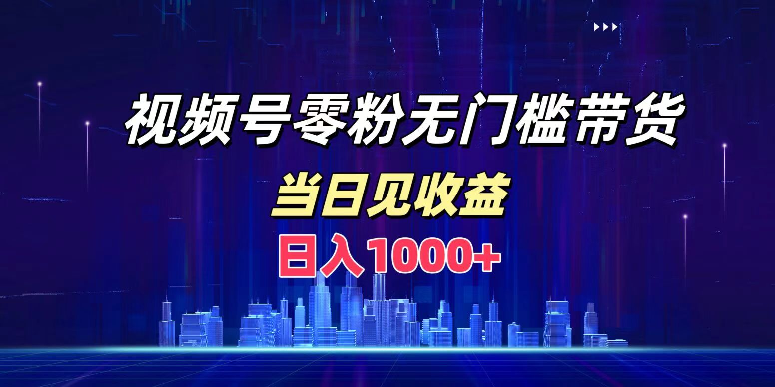 视频号0粉无门槛带货，日入1000+，当天见收益|媒矿库