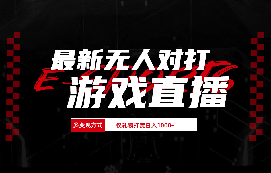 最新无人对打整蛊游戏直播|媒矿库