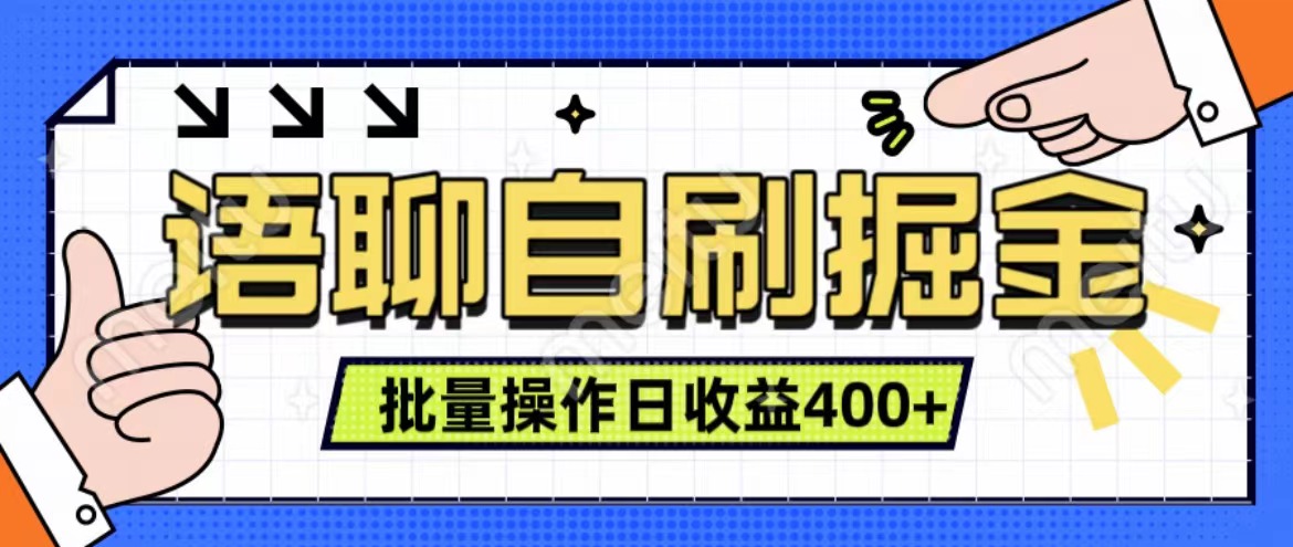 语聊自刷掘金项目 单人操作日入400+ 实时见收益项目 亲测稳定有效|媒矿库