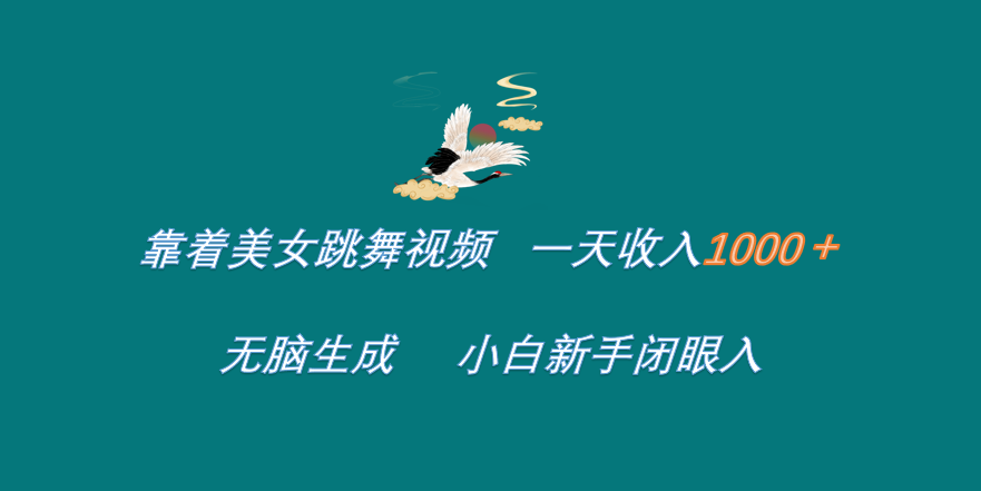 靠着美女跳舞视频 一天收入1000+   无脑生成  小白新手闭眼入|媒矿库
