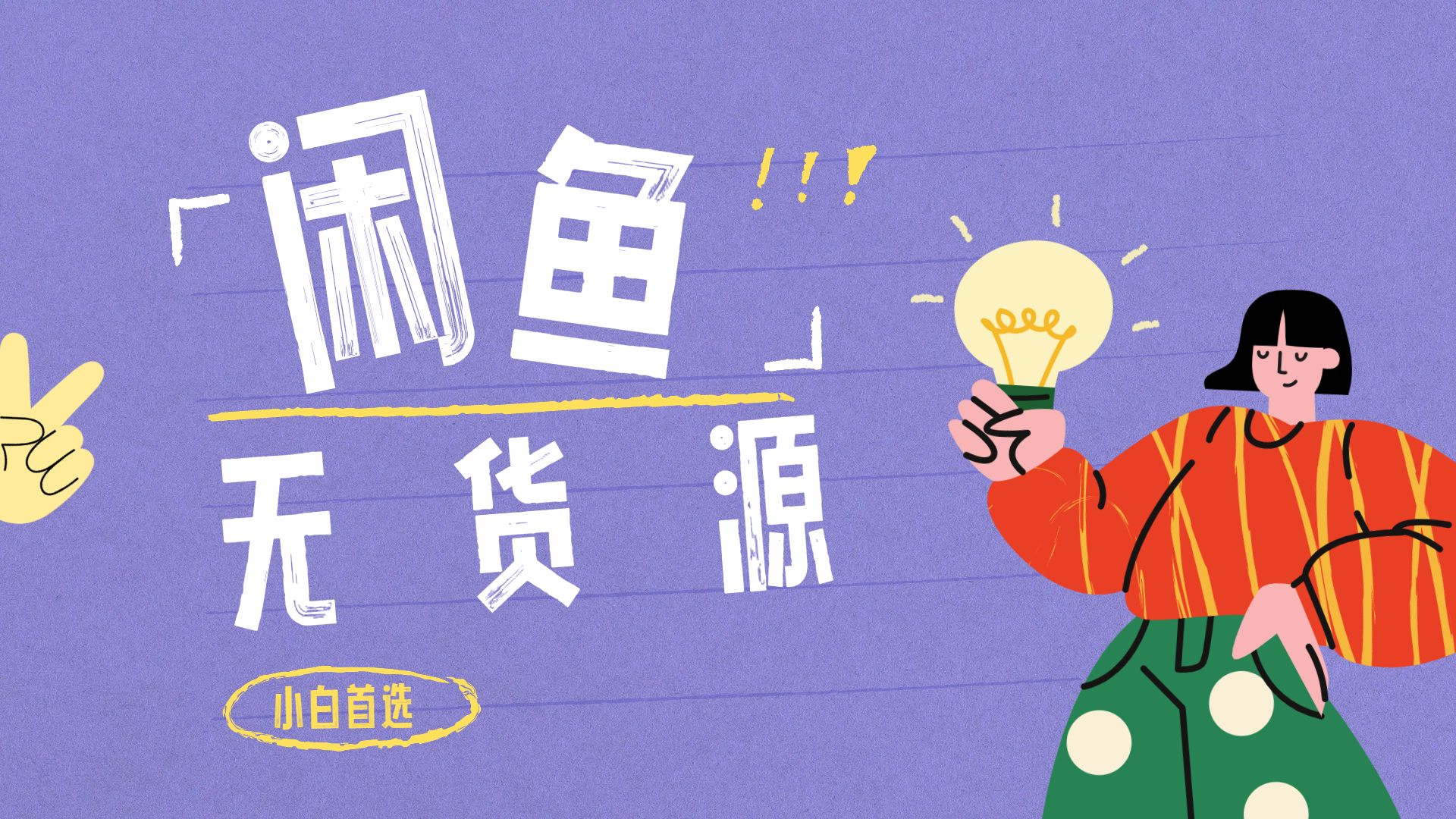闲鱼无货源暴利项目 只要复制粘贴 轻松日入100+|媒矿库