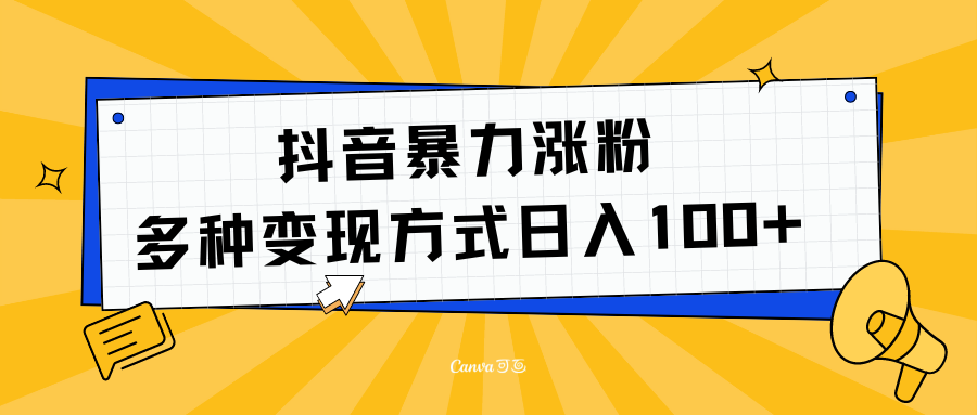 抖音暴力涨粉：多方式变现 日入100+|媒矿库