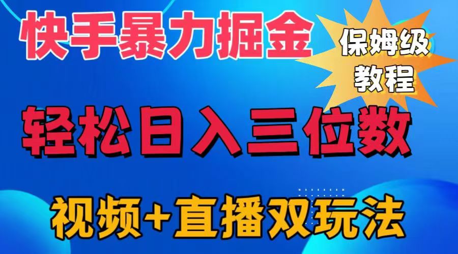 快手最新暴力掘金，轻松日入三位数。暴力起号，三天万粉，秒开各种变现通道。|媒矿库
