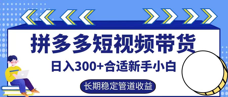 拼多多短视频带货日入300+实操落地流程|媒矿库