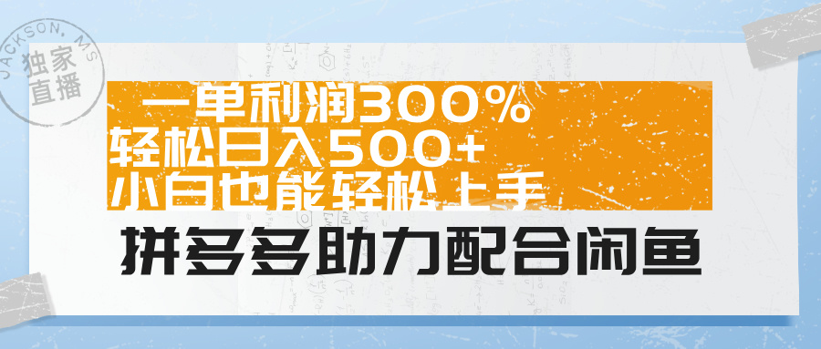 拼多多助力配合闲鱼 一单利润300% 轻松日入500+ 小白也能轻松上手！|媒矿库