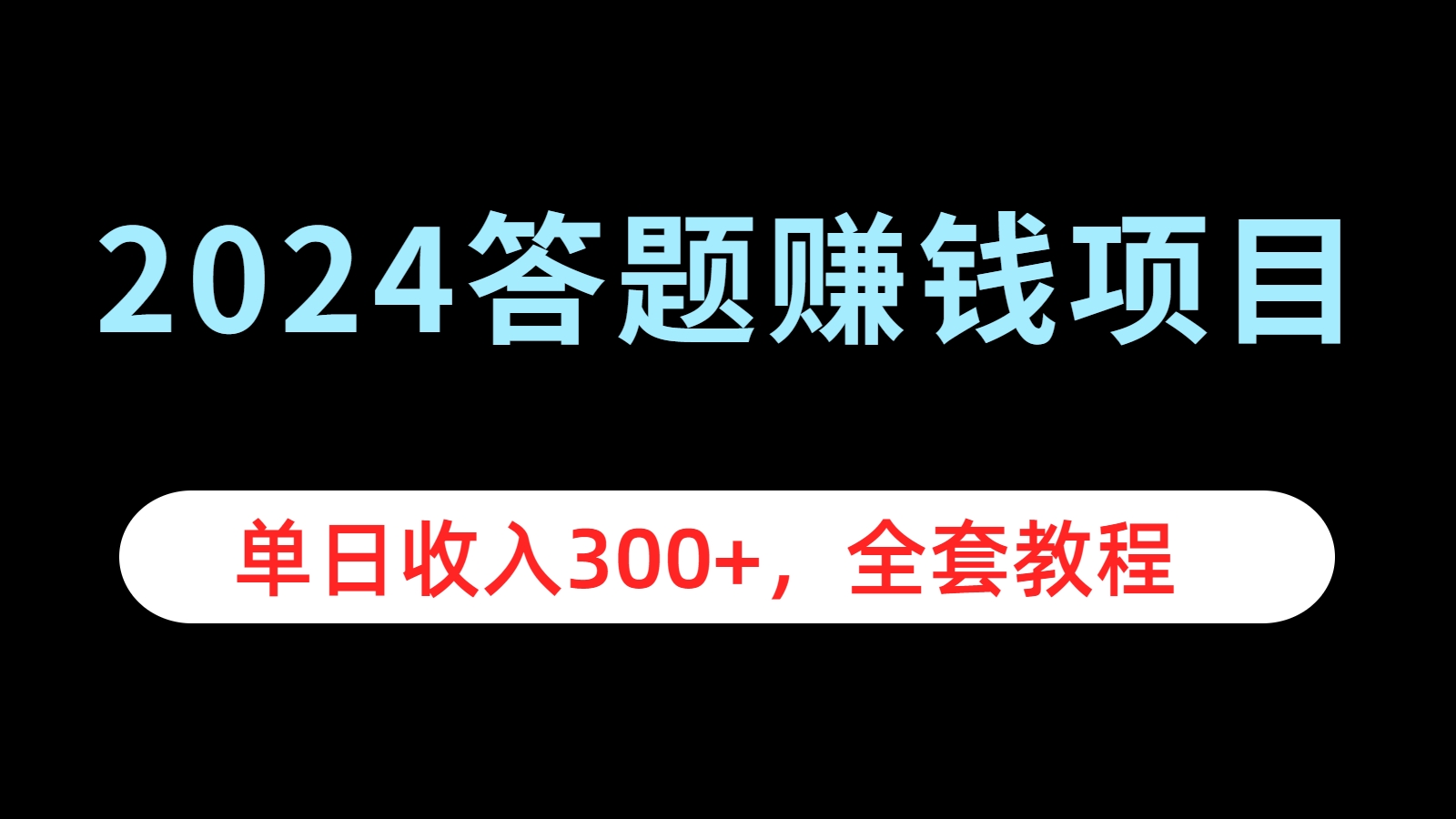 2024答题赚钱项目，单日收入300+，全套教程|媒矿库