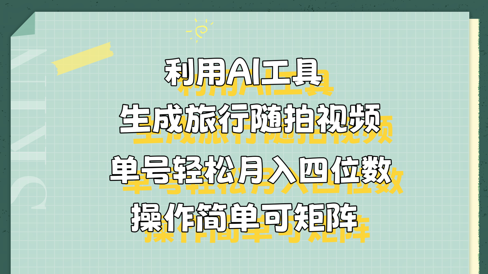 利用AI工具生成旅行随拍视频，单号轻松月入四位数，操作简单可矩阵|媒矿库