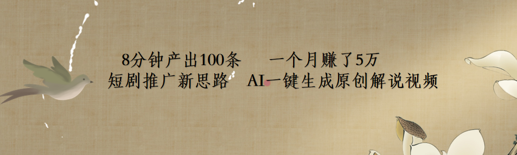 短剧推广新思路，AI一键生成原创解说视频，8分钟产出100条，一个月赚了5万|媒矿库
