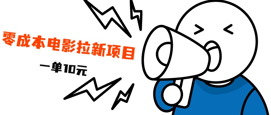 最新风口项目，电影拉新，一单10元，日入500+|媒矿库