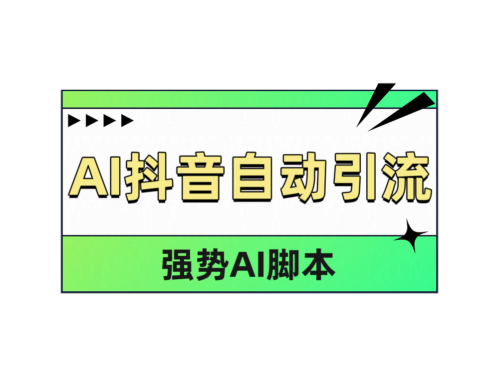 AI抖音自动引流|媒矿库