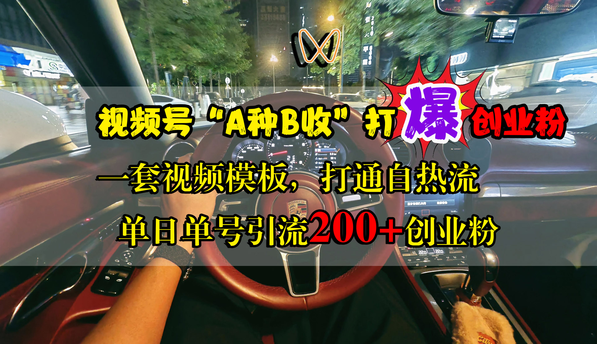 视频号“A种B收”打爆创业粉,单日单号引流200+创业粉,一套视频模板打通自热流|媒矿库