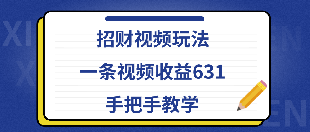招财视频玩法，一条视频收益631，手把手教学|媒矿库