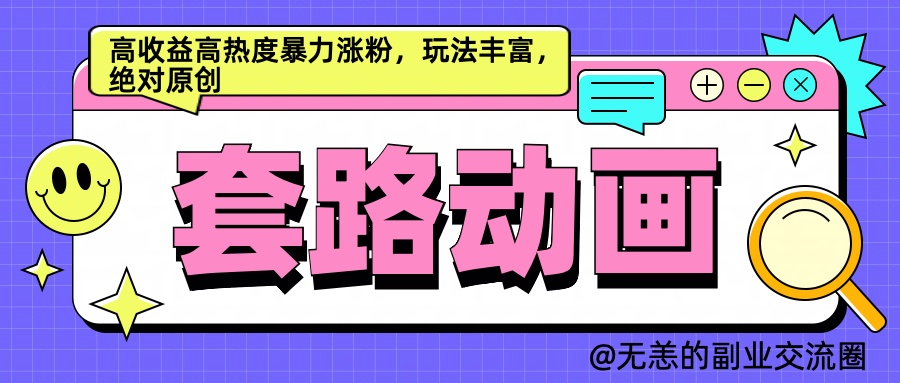 AI动画制作套路对话，高收益高热度暴力涨粉，玩法丰富，绝对原创简单|媒矿库