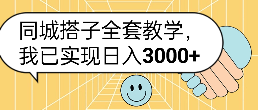 同城搭子全套玩法,我已实现日3000+|媒矿库