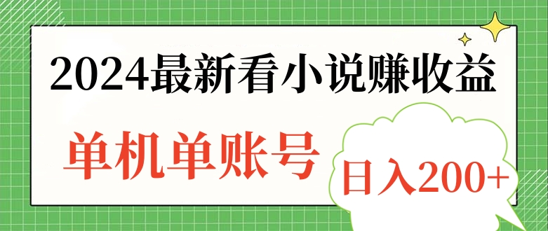 2024最新看小说赚收益，单机单账号日入200+|媒矿库