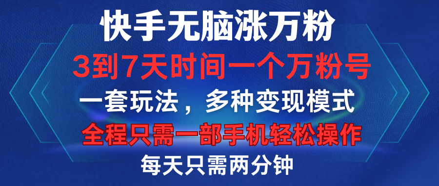 快手无脑涨万粉,3到7天时间一个万粉号,全程一部手机轻松操作,每天只需两分钟,变现超轻松|媒矿库