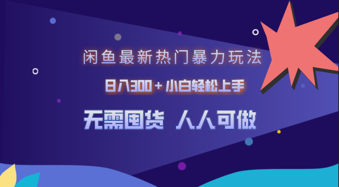 闲鱼最新热门暴力玩法，日入300＋小白轻松上手|媒矿库